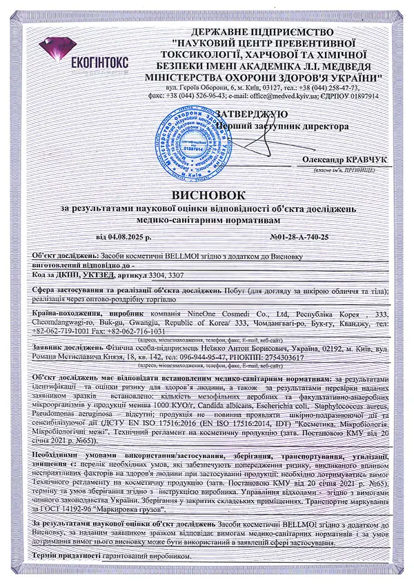 Висновок про відповідність вимогам державних медико-санітарних нормативів  засобів для догляду Bell Moi