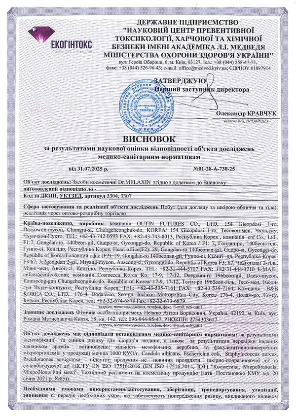 Висновок про відповідність вимогам державних медико-санітарних нормативів  засобів для догляду Dr.MELAXIN