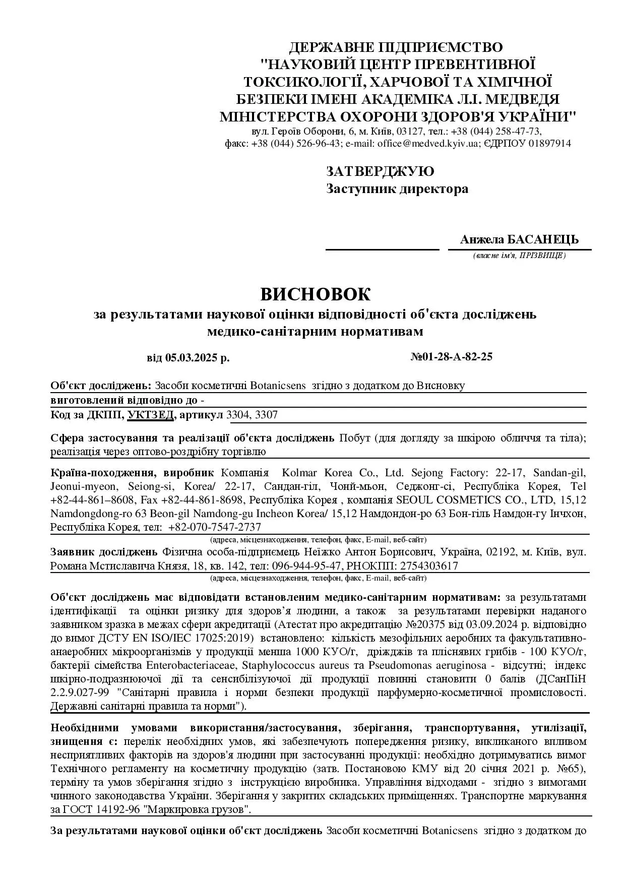 Висновок про відповідність вимогам державних медико-санітарних нормативів  засобів для догляду Botanicsens